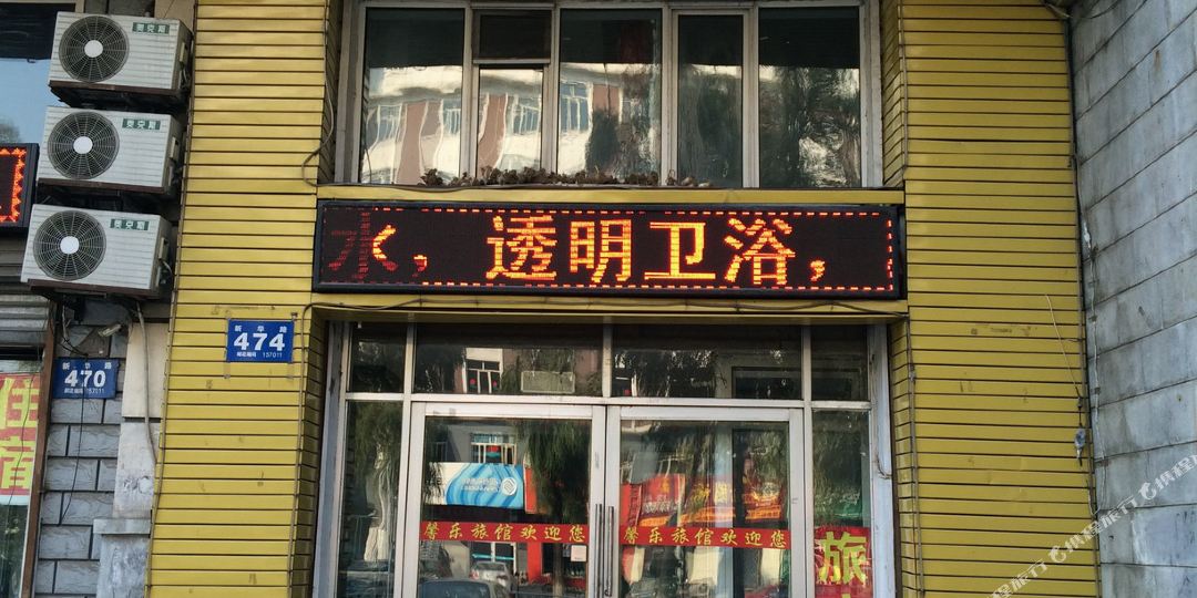 馨乐宾馆(牡丹江东祥伦街店)