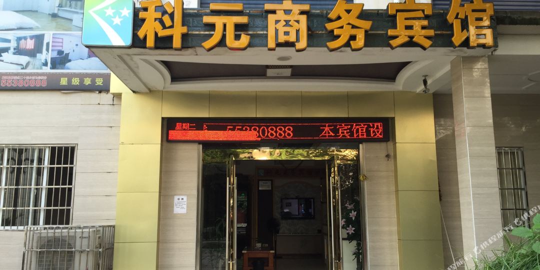 云阳科元商务旅馆