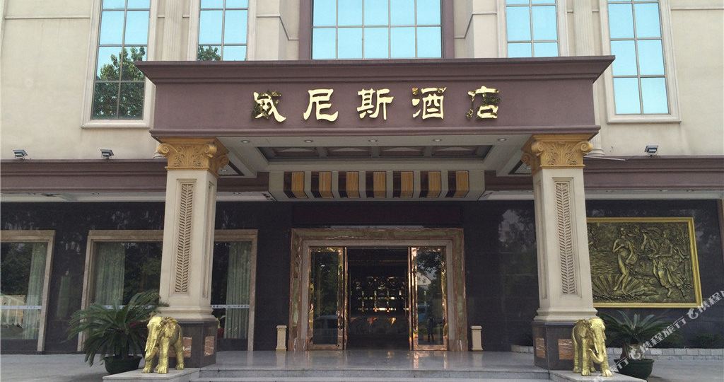 中山威尼斯酒店(南头大道西店)