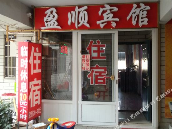 盈盛宾馆(滕州平行北路店)