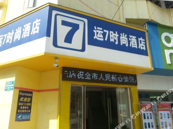 填门运7时尚酒店