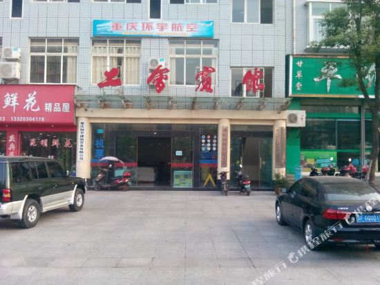 重庆工会宾馆