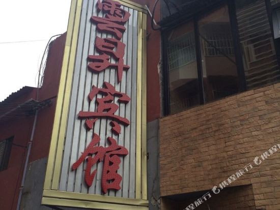 长沙云昇旅馆