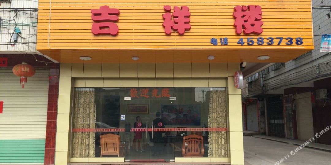 集香楼