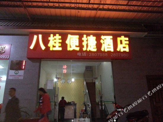 八桂快捷酒店(附院店)