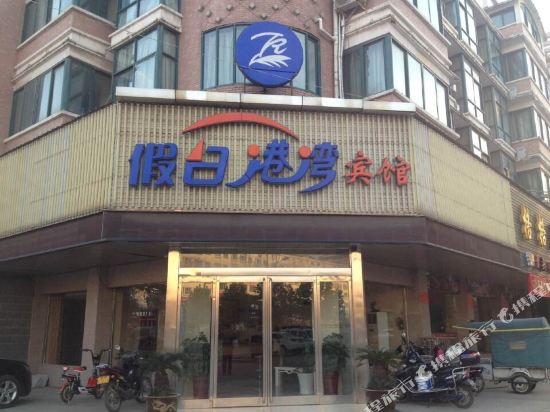 假日港湾旅馆(世纪豪庭东北)