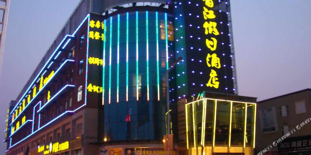 香江假日九点(光彩大市场店)