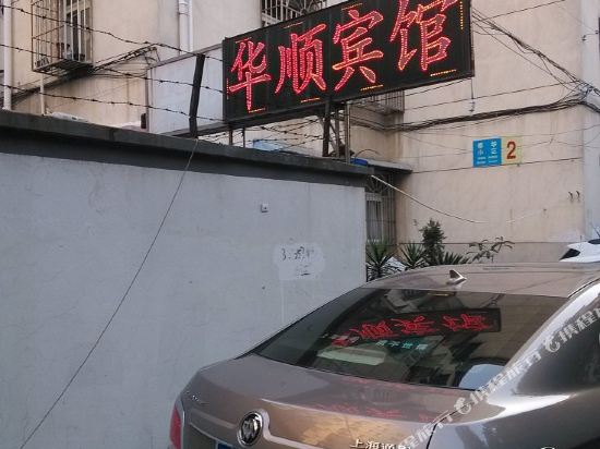 华盛宾馆