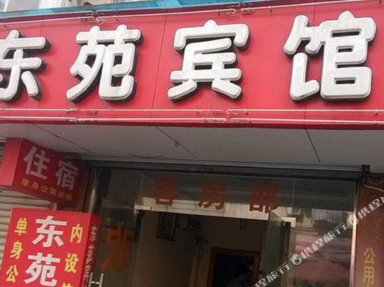 金华东苑宾馆
