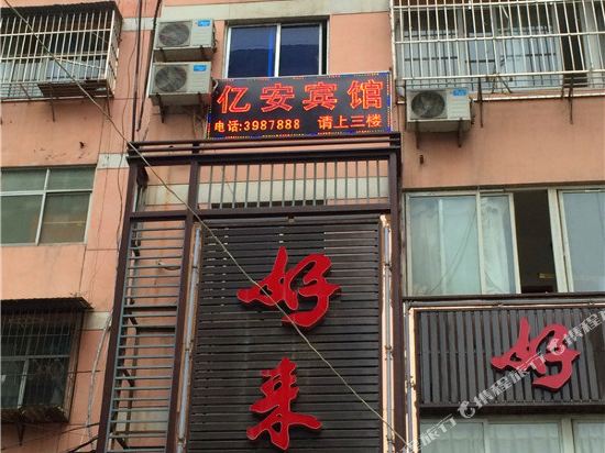 康安亿安宾馆(兴安东路)