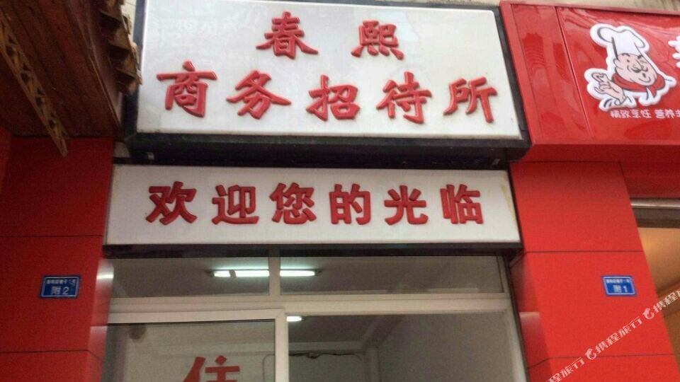 成都春熙商务招待所
