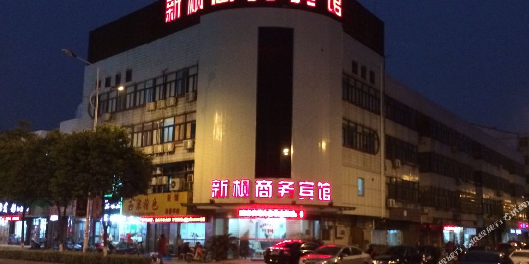 新枫晌午宾馆