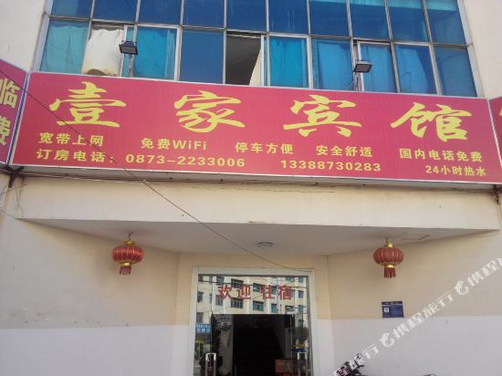 个旧壹家宾馆