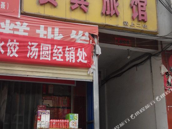 白河贵宾旅馆