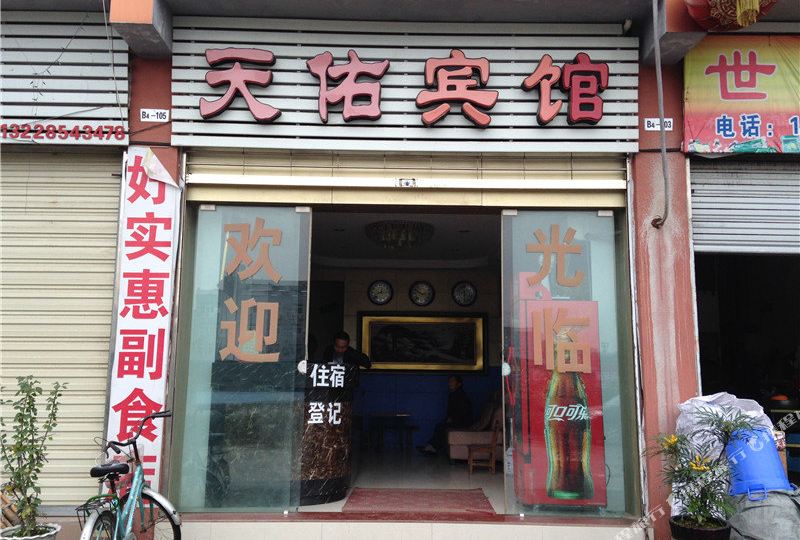 垫江天佑旅馆
