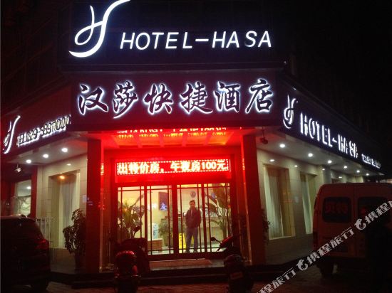 三原汉莎快捷酒店