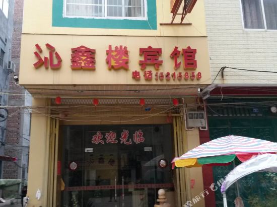 沁鑫路宾馆