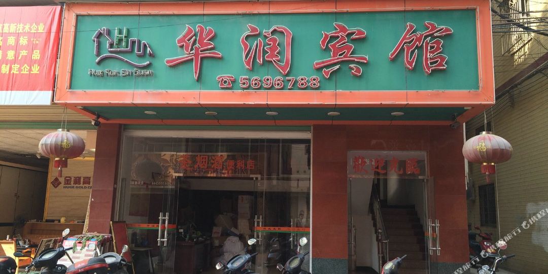 华瑞宾馆