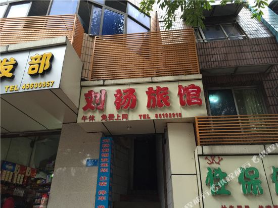 铜梁北刘杨旅馆
