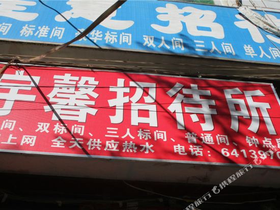 坤明宇馨招待所