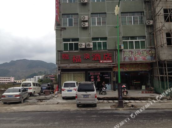 石阡临福泉酒店