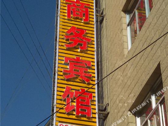 定西丰瑞商务宾馆