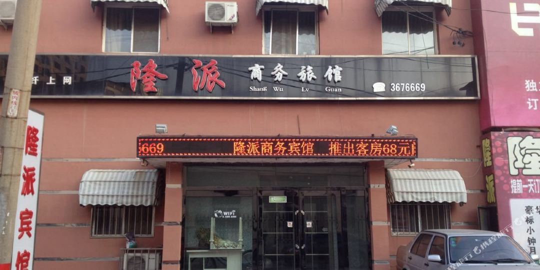 隆派商务宾馆