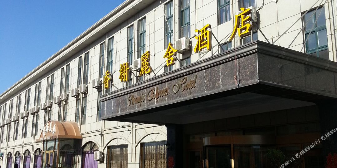 香榭丽舍大店(鄄城温泉路店)