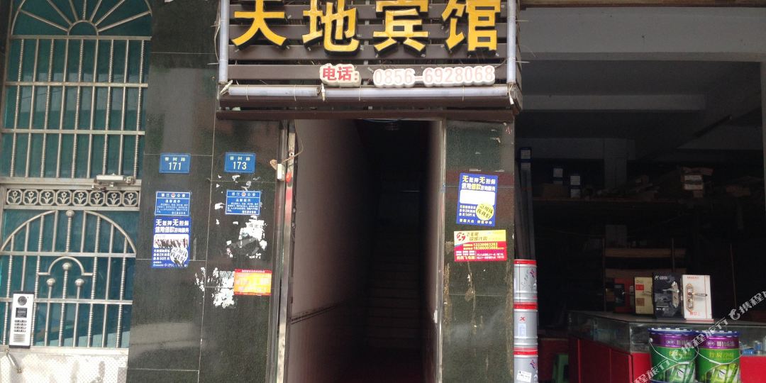 德江天地病馆(香树五巷)
