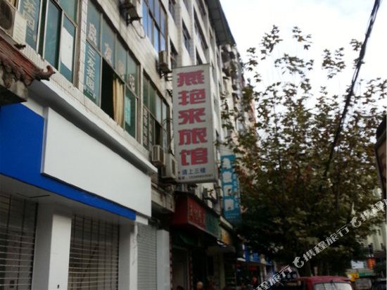 重庆燕艳来旅馆