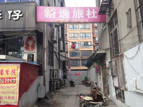 新逸旅馆