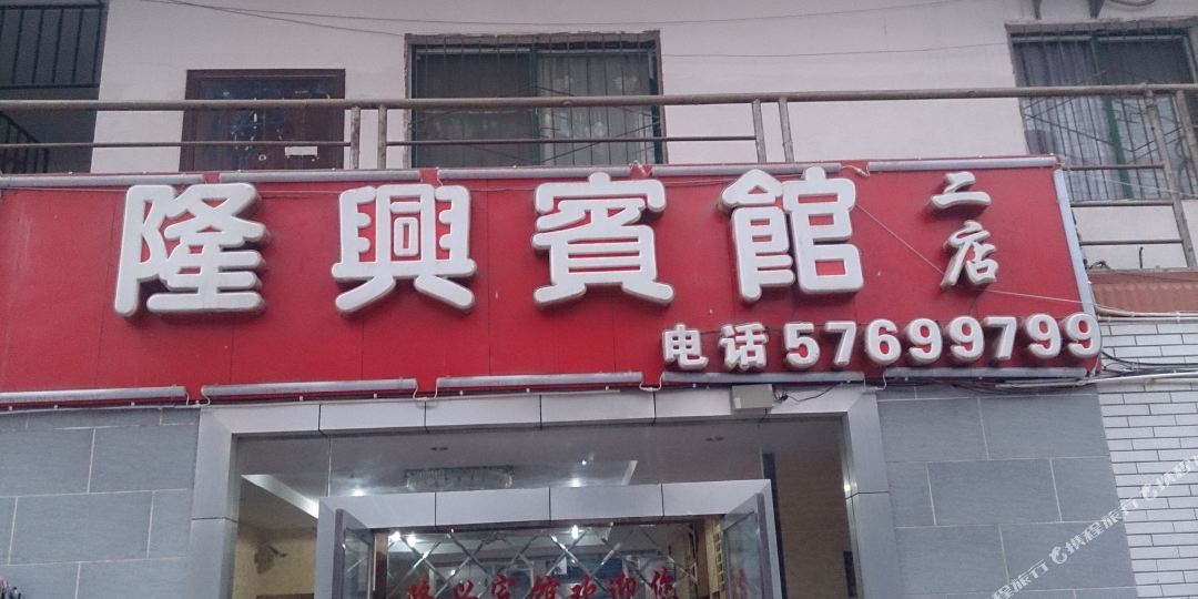 巫山隆兴宾馆