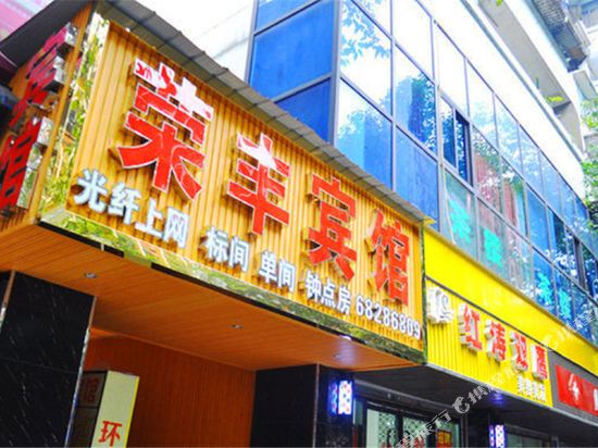 重庆蓉丰宾馆