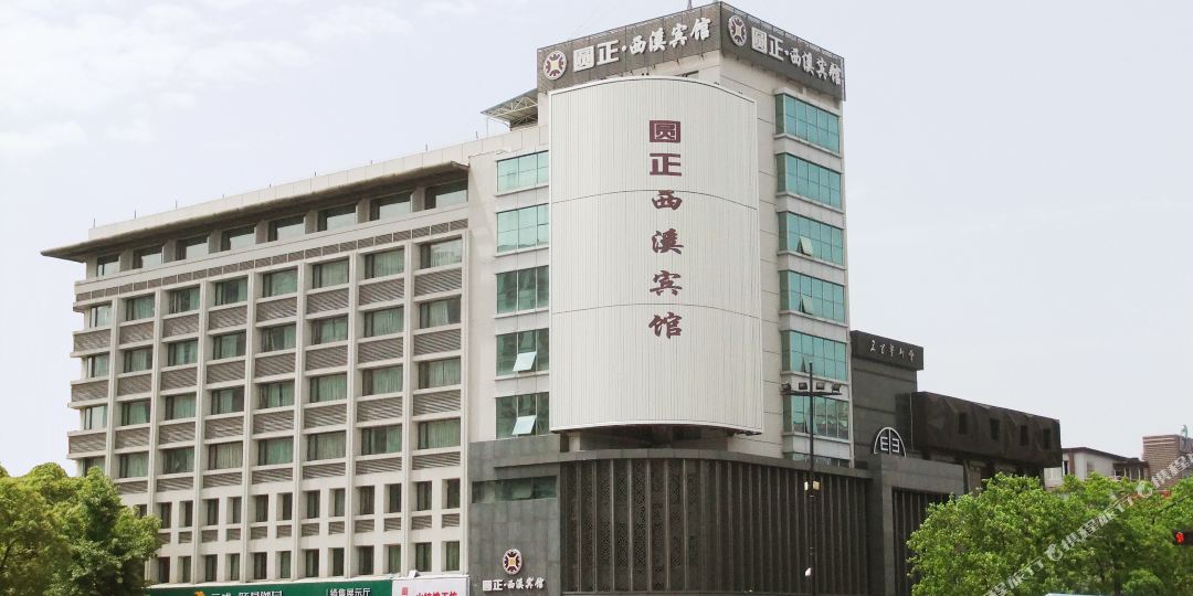 圆正西溪旅馆