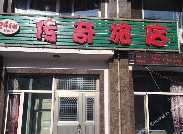 沈阳传奇宾馆