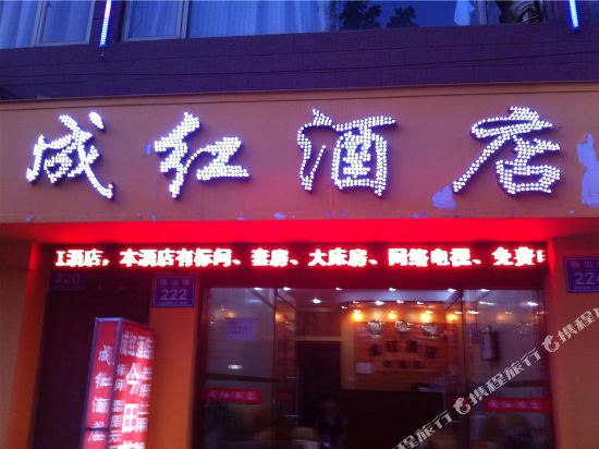 陈红酒店