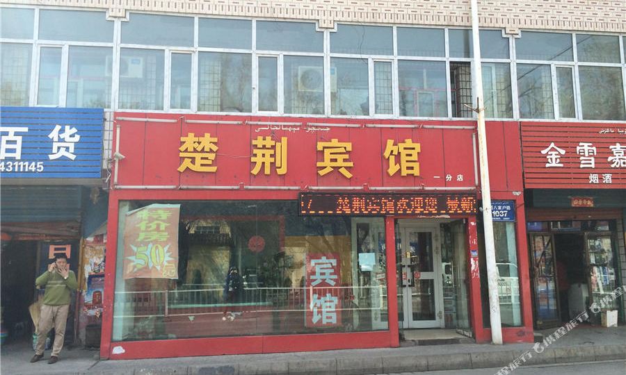 楚金宾馆(乌鲁木齐一分店)