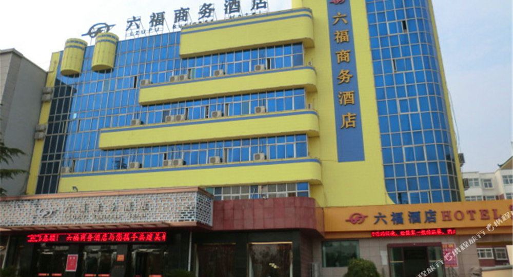永济六福晌午酒店
