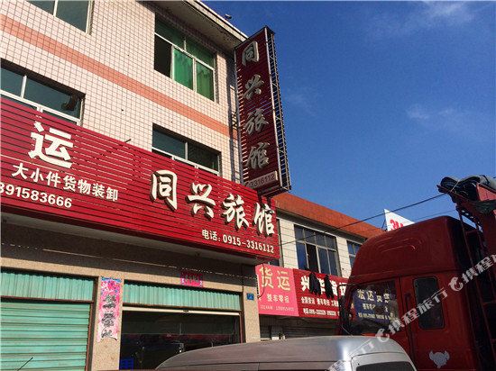 安康同兴旅馆