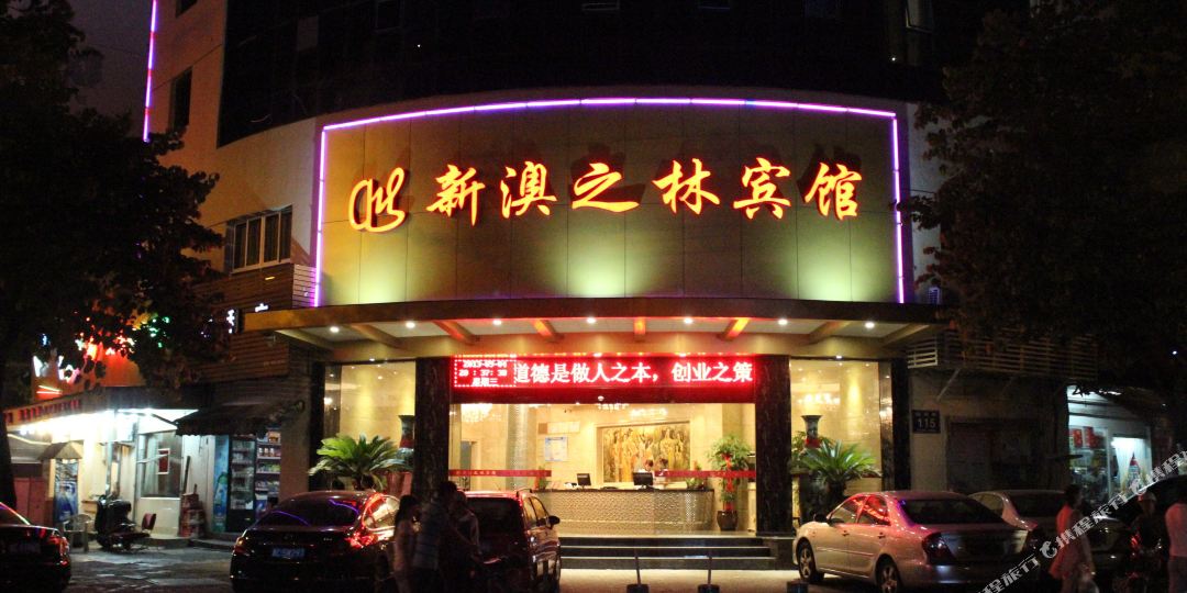 新澳之林旅馆