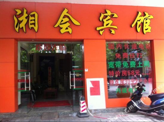 湘会旅馆