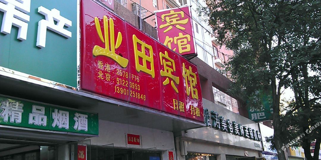 业田宾馆(北京南站角门东地铁站店)