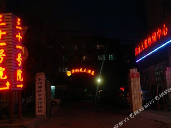 北京市相苑大酒店