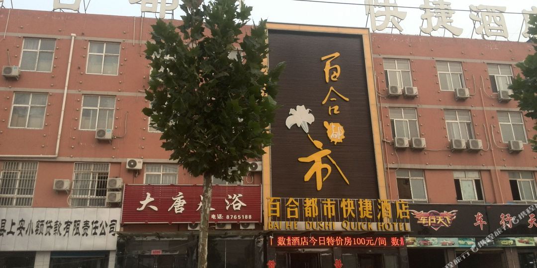 百合都市快杰酒店