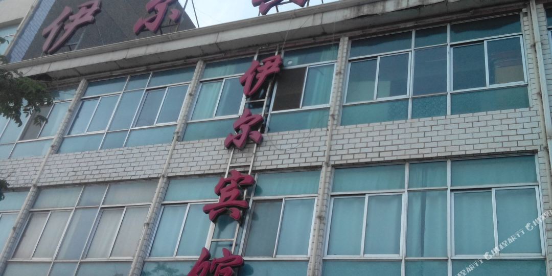 伊尔滨馆