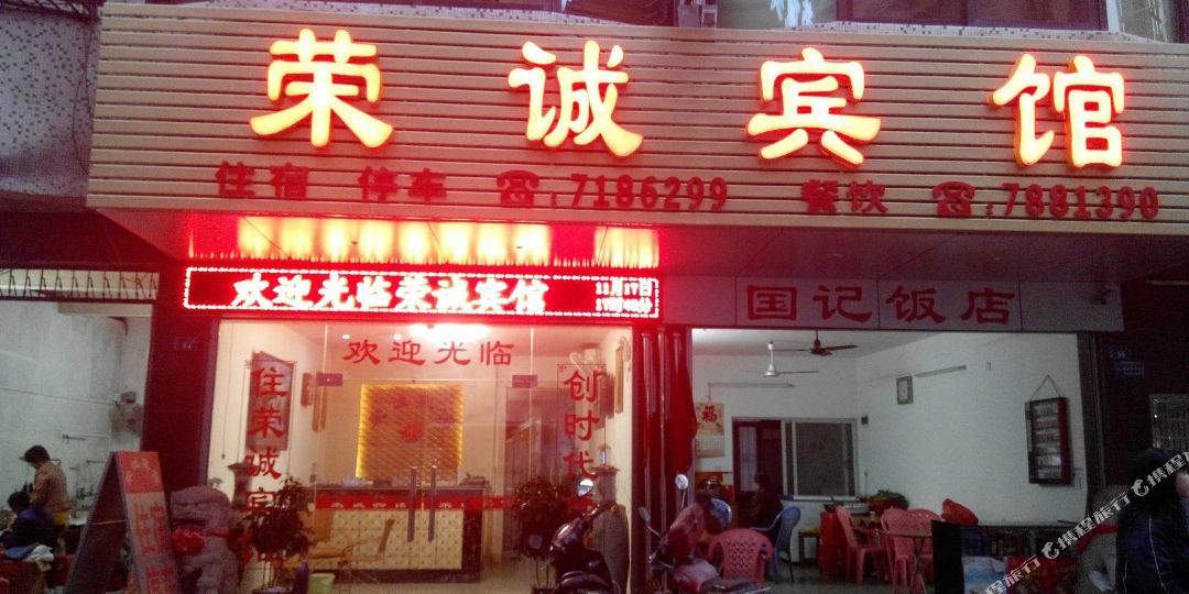 荣城宾馆