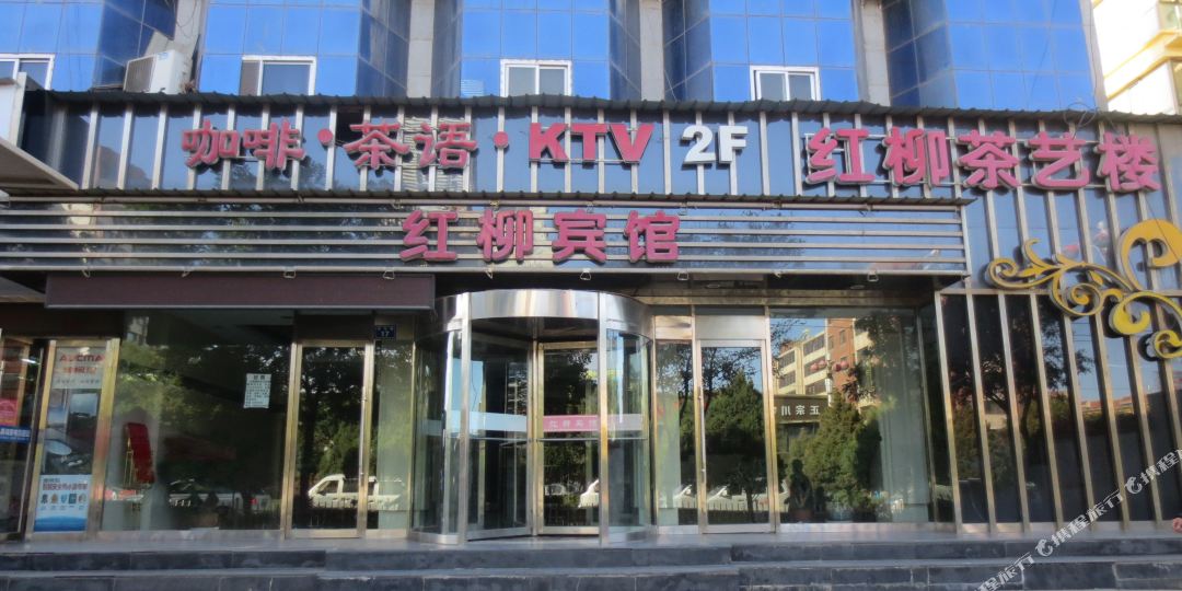 红柳旅馆