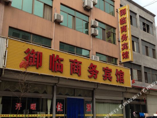 御临商务旅馆
