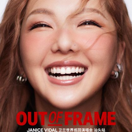汕头 · 卫兰OUT OF FRAME世界巡回演唱会—汕头站2日1晚自由行 汕头 · 卫兰OUT OF FRAME世界巡回演唱会—汕头站2日1晚自由行