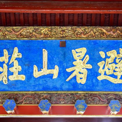 避暑山庄+《鼎盛王朝·康熙大典》实景演出一日游【18人团】 避暑山庄+《鼎盛王朝·康熙大典》实景演出一日游【18人团】